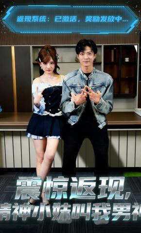 短剧《震惊返现，精神小妹叫我男神》海报