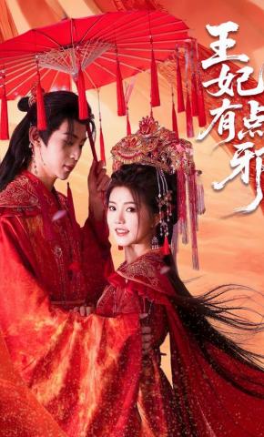 短剧《王妃有点邪》海报