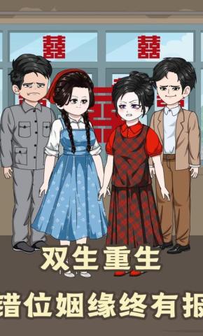 短剧《双生重生：错位姻缘终有报》海报