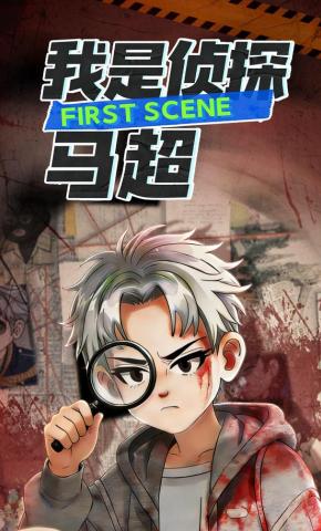 短剧《我是侦探马超》海报
