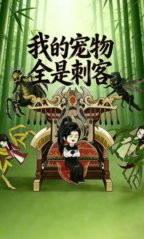 短剧《我的宠物全是刺客》海报