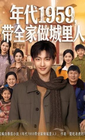 短剧《年代1959，带全家做城里人》海报