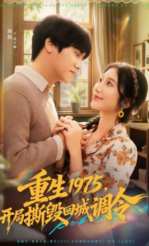 短剧《重生1975，开局撕毁回城调令》海报