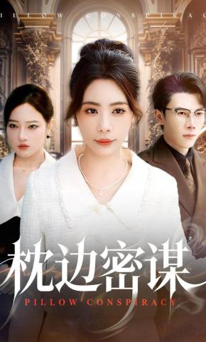 短剧《枕边密谋》海报