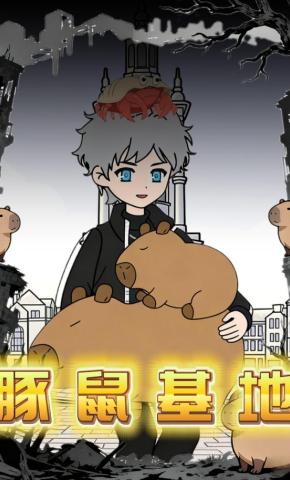 短剧《豚鼠基地》海报