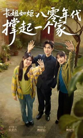 短剧《长姐如炬：八零年代撑起一个家》海报