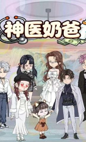 短剧《神医奶爸》海报