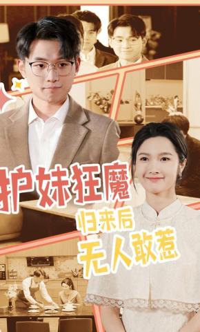 短剧《护妹狂魔，归来后无人敢惹》海报