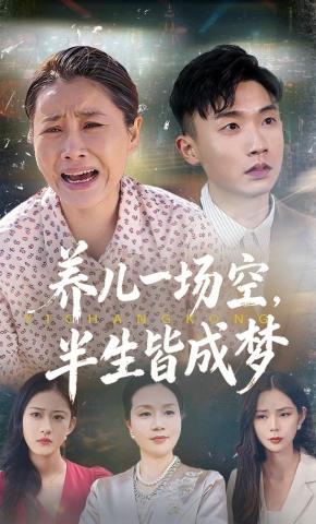 短剧养儿一场空，半生皆成梦海报