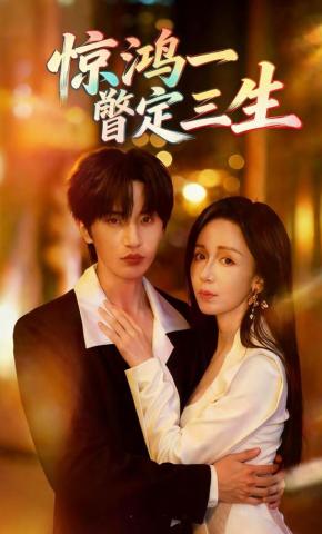短剧《惊鸿一瞥定三生》海报