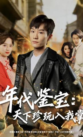 短剧《年代鉴宝：天下珍玩入我掌》海报