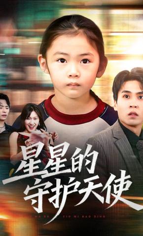 短剧《星星的守护天使》海报