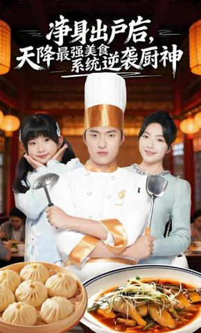 短剧《净身出户后，天降最强美食系统逆袭厨神》海报