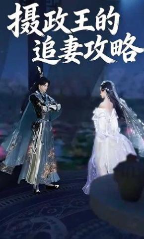 短剧《摄政王的追妻攻略》海报