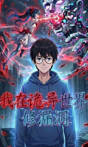 短剧《我在诡异世界修漏洞》海报