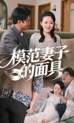 短剧《模范妻子的面具》海报