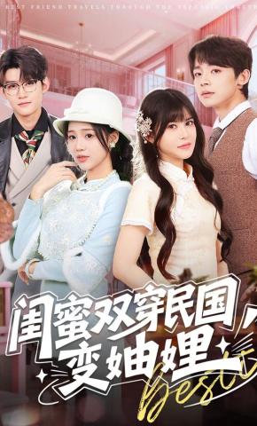 短剧《闺蜜双穿民国变妯娌》海报