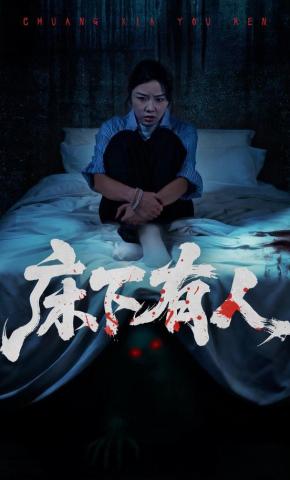 短剧《床下有人》海报