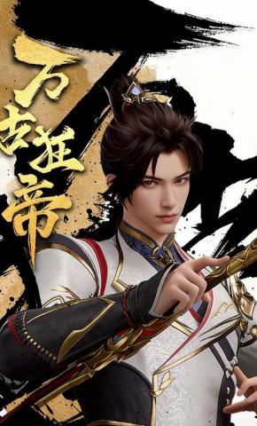 短剧《万古狂帝》海报