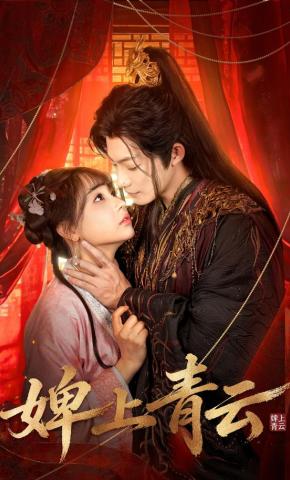 短剧《婢上青云》海报