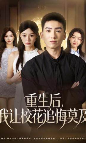 短剧《重生后，我让校花追悔莫及》海报