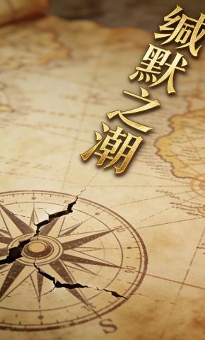 短剧《缄默之潮》海报