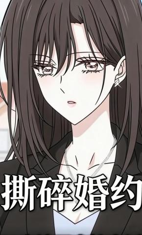 短剧《撕碎婚约》海报