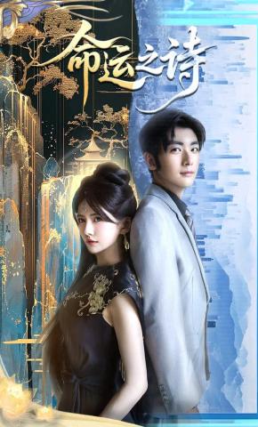 短剧《命运之诗》海报