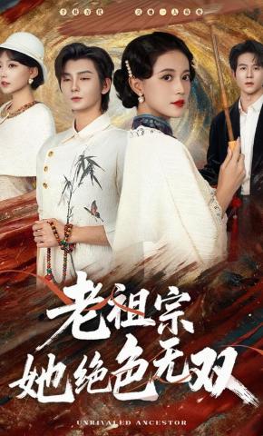 短剧《老祖宗她绝色无双》海报