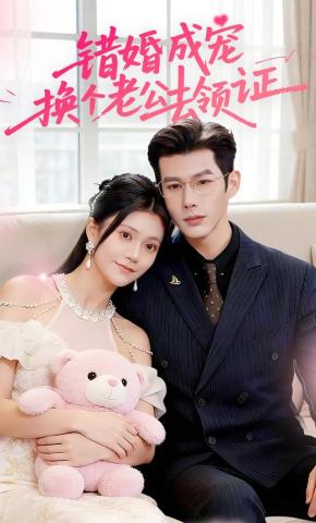 短剧错婚成宠：换个老公去领证海报