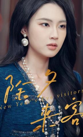 短剧《除夕来客》海报