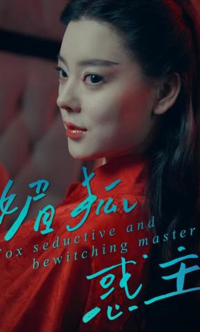 短剧媚狐惑主海报