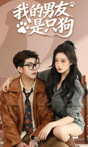 短剧《我的男友是只狗》海报