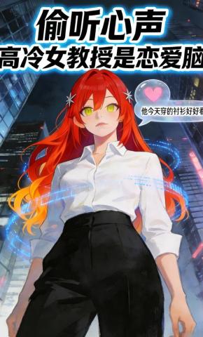 短剧《偷听心声，高冷女教授是恋爱脑？》海报