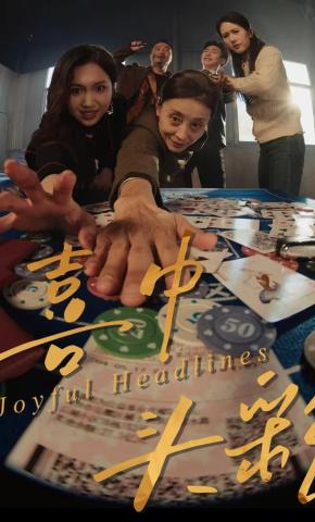 短剧《喜中头彩》海报