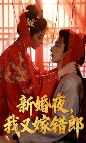 短剧《新婚夜，我又嫁错郎》海报