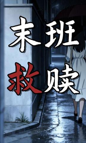 短剧《末班救赎》海报