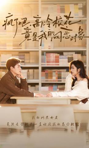 短剧《疯了吧，高冷校花竟是我的网恋对象》海报