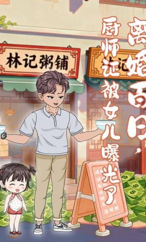 短剧《离婚百日，厨师证被女儿曝光了》海报