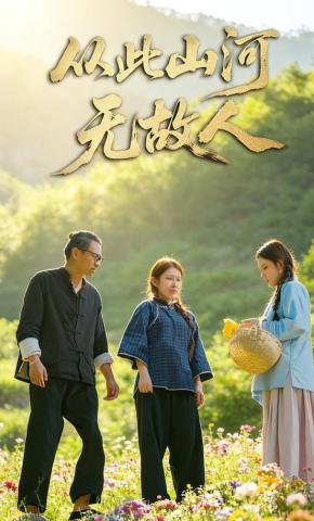 短剧《从此山河无故人》海报