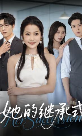 短剧《她的继承式》海报