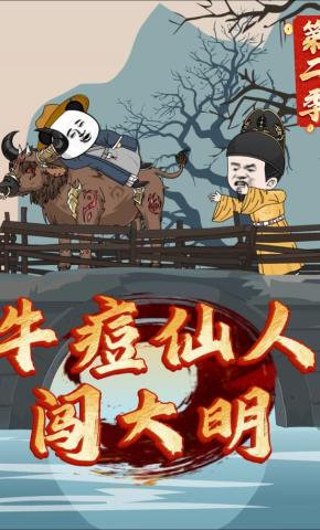 短剧《牛痘仙人闯大明第二季》海报