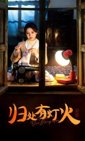 短剧《归处有灯火》海报