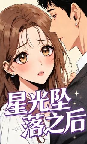 短剧《星光坠落之后》海报