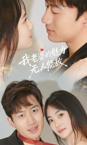 短剧我老婆的魅力无人能敌海报