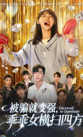 短剧《被骗就变强，乖乖女横扫四方》海报