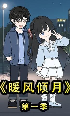 短剧《暖风倾月第一季》海报