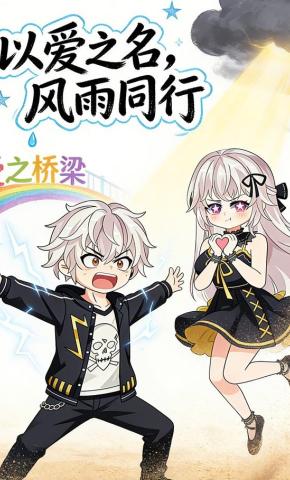 短剧《以爱之名，风雨同行》海报