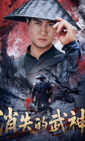 短剧《消失的武神》海报