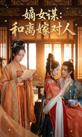 短剧《嫡女谋：和离嫁对人》海报